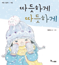 따듯하게 따듯하게 (계절 그림책 겨울)